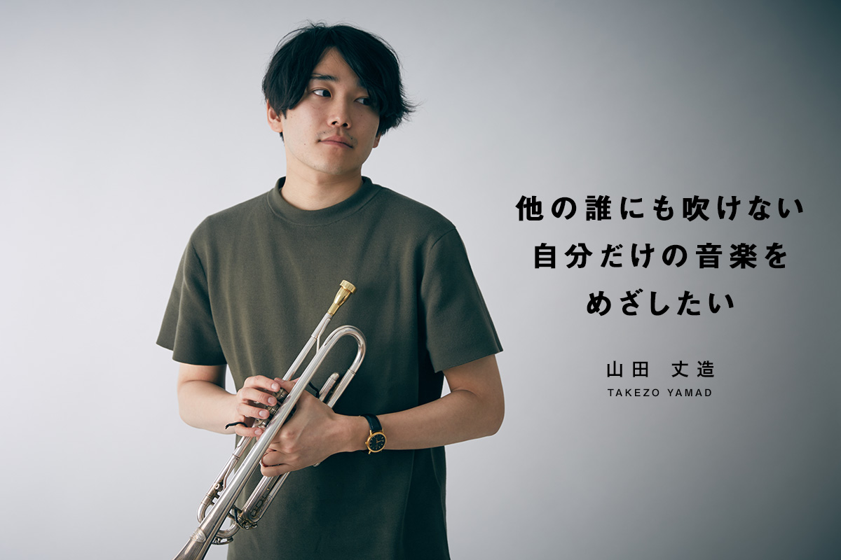 山田 丈造 – 他の誰にも吹けない自分だけの音楽をめざしたい